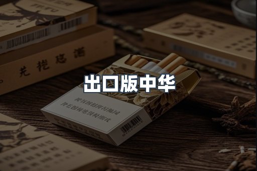 进口香烟